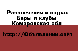 Развлечения и отдых Бары и клубы. Кемеровская обл.